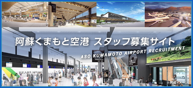 2023年3月23日、阿蘇くまもと空港が生まれ変わります！阿蘇くまもと空港スタッフ募集サイト